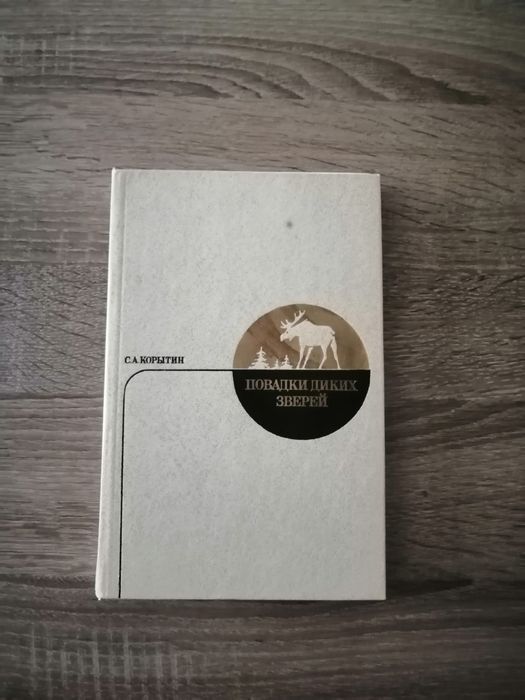 С.А. Корытин. Повадки диких зверей