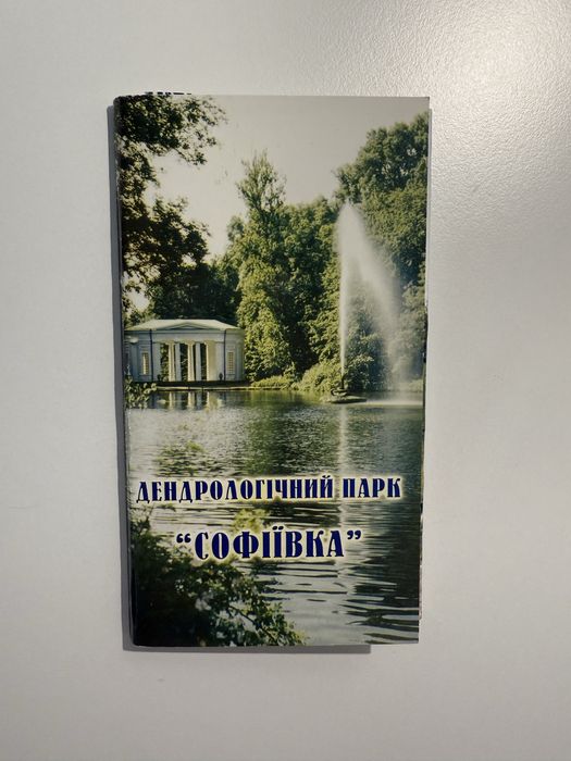 Набір листівок Софіївка (Умань)