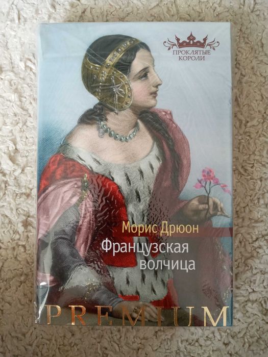 Морис Дрюон - Французская волчица цикл Проклятые короли