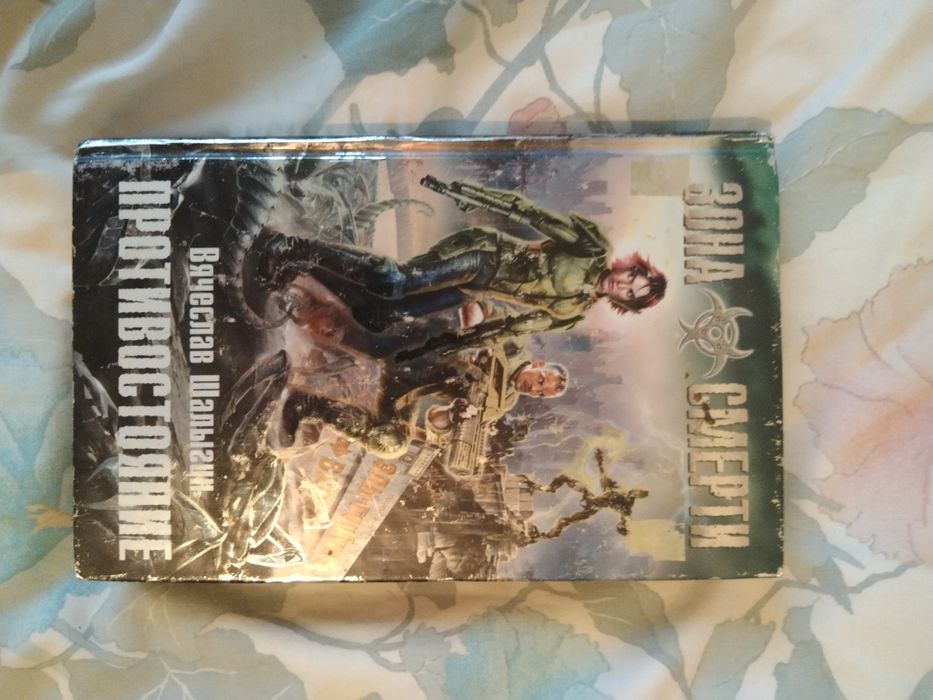 Книга В'ячеслав Шалигін " Противостояние"