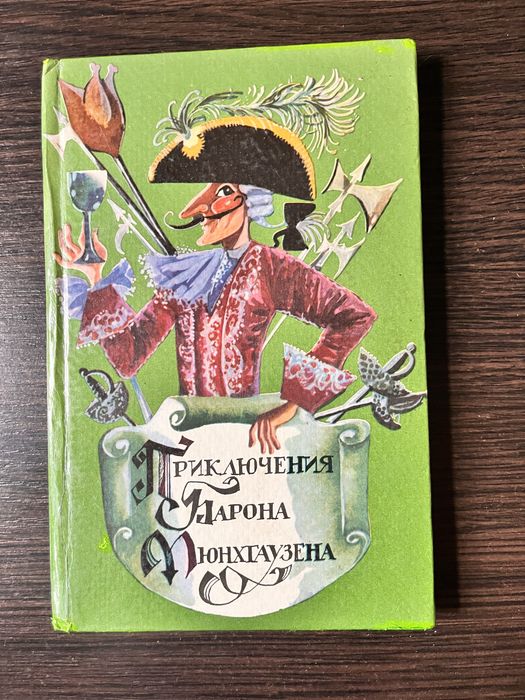 Р. Э. Распутин. Приключения Барона Мюнхгаузена