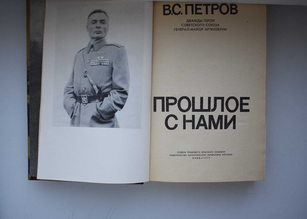 Книга "Прошлое с нами" - В.С. Петров
