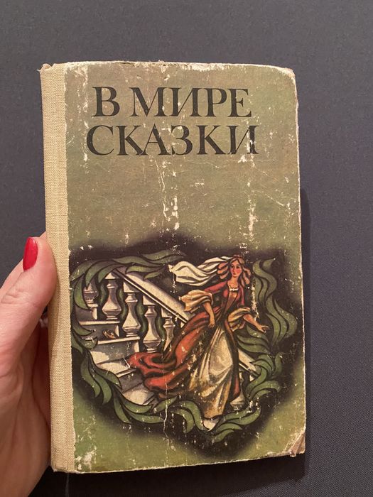 Шарль Перро. В мире сказки