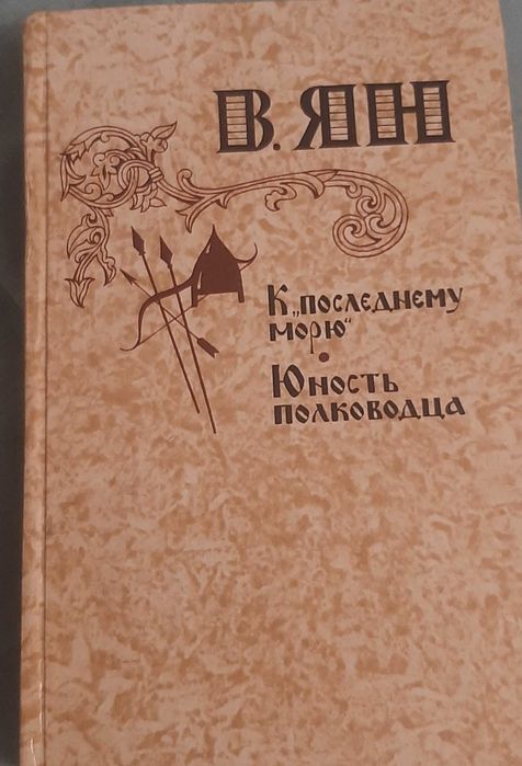 В. Ян. К последнему морю. Юность полководца