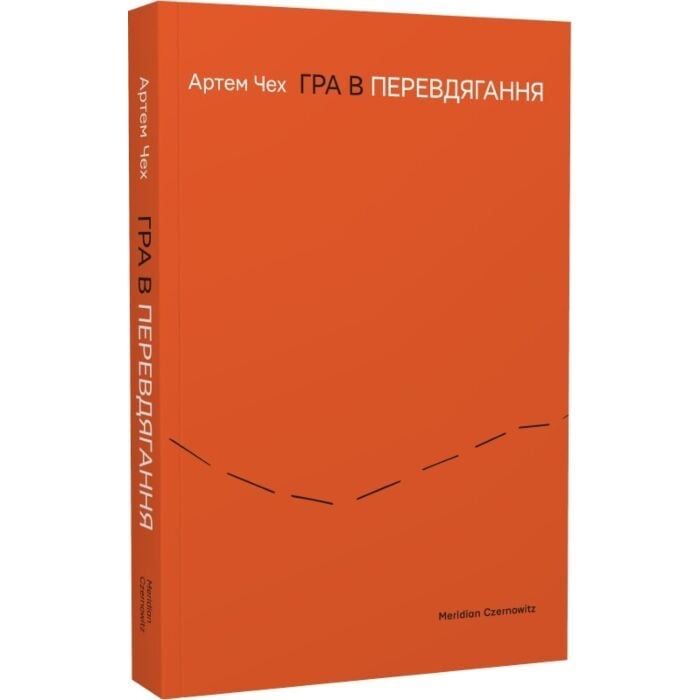 Артем Чех Книга «Гра в перевдягання»