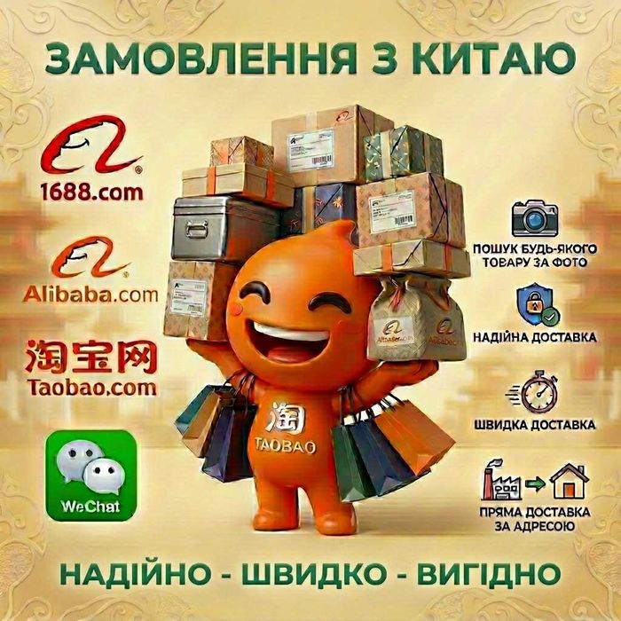 Замовлення з китайських майданчиків Taobao.com, 1688.com