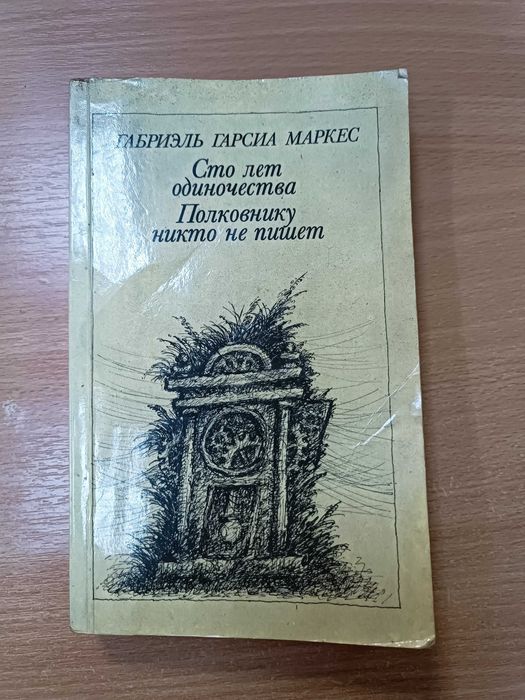 Габриэль Гарсиа Маркес. Сто лет одиночества. 1986