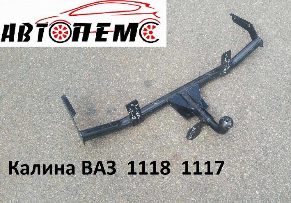 Фаркоп ВАЗ Kalina Priora Granta Largus Vesta ГАЗ 3302 2705 Next