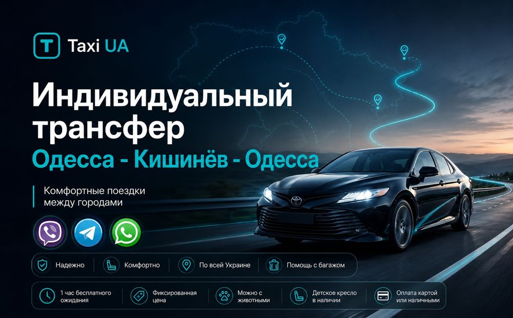 Индивидуальный  трансфер  Одесса - Кишинёв - Одесса , Бухарест, Варна, Бургаз