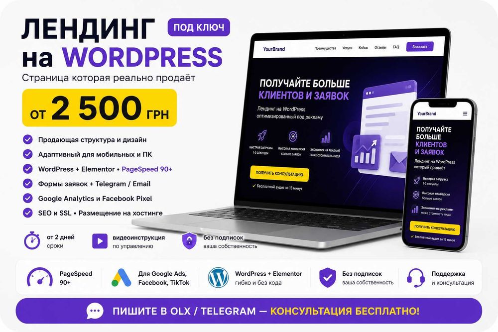 Лендинг на WordPress под ключ | Заказать landing page для рекламы