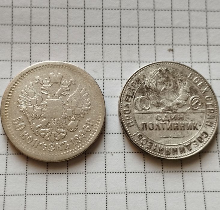 50 копеек 1896 + Полтинник 1924