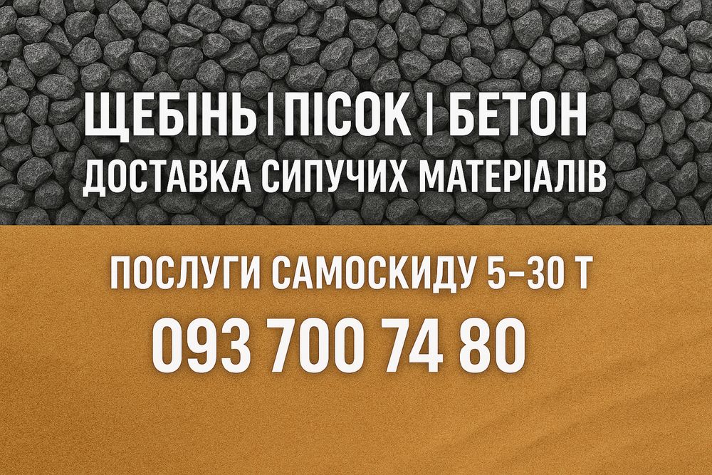 Пісок річковий митий, яружний, щебінь з доставкою