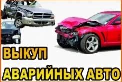 Автомобиль срочно автовыкуп купую авто бляхи после дтп только иномарки