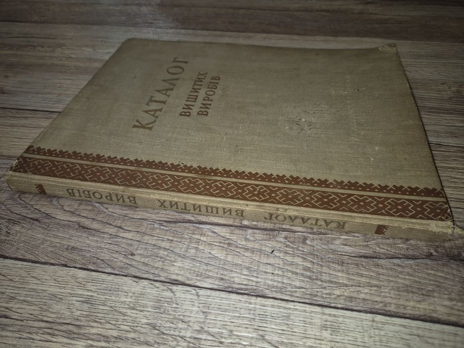 Каталог вишитих виробів Л.А. Чередніченко 1958 р.