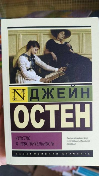 Чувство и чувствительность. Джейн Остин