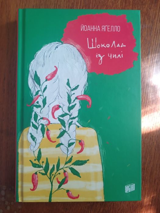 Шоколад з чилі. Йоанна Яґелло