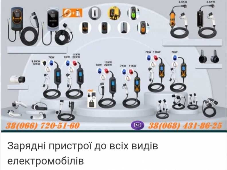Зарядний пристрій для електрокара електромобіля електрички