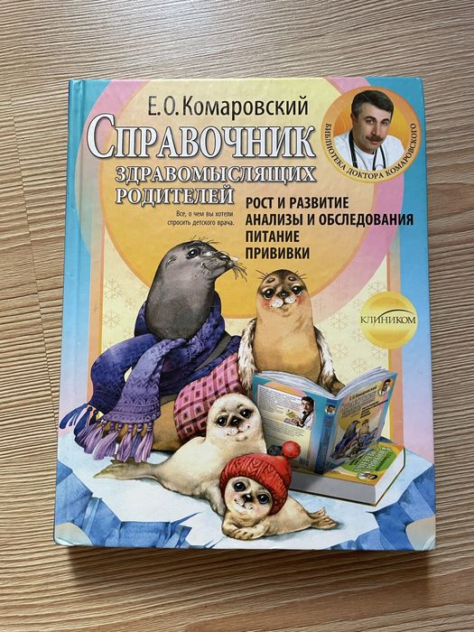Книга Є. Комаровського «Довідник розсудливих батьків»