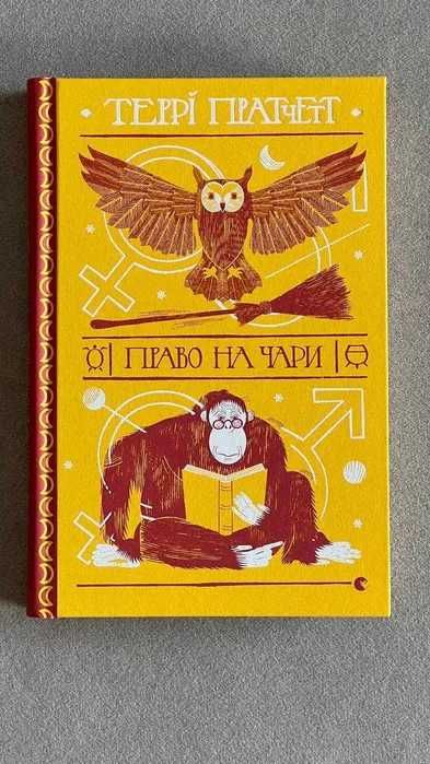 Террі Пратчетт Право на чари книга нова книжка українською