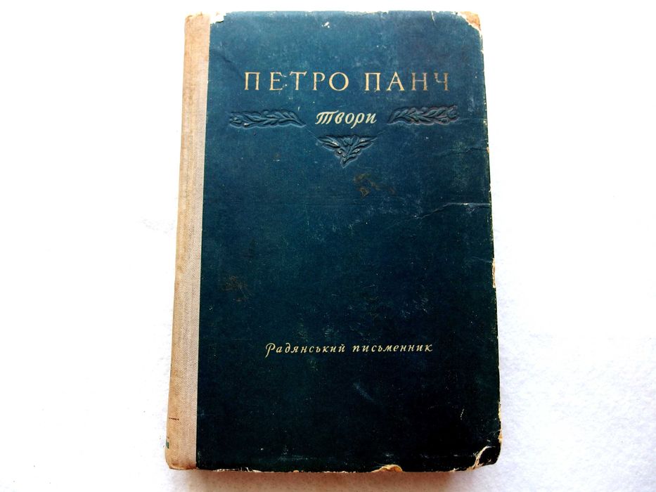 П.Й. Панч. Твори : романы и повести, рассказы