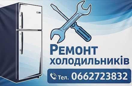 Ремонт холодильників та морозильників
