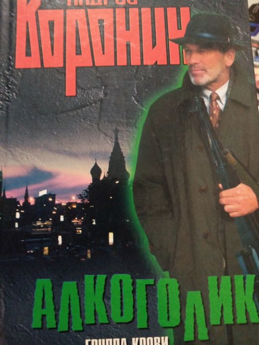 А. Воронин. Алкоголик