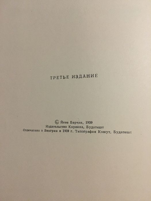 Анатомия для художников / Йене Барчаи, третье издание, 1959 год