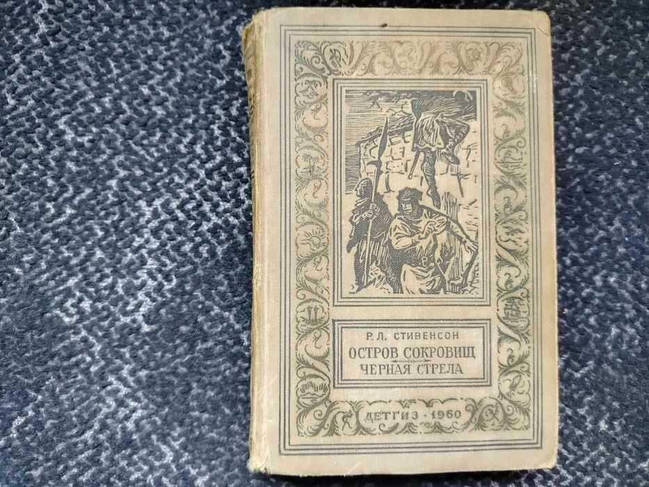 Р.Стивенсон Остров сокровищ. Черная стрела. Серия: БПНФ Рамка. 1960г