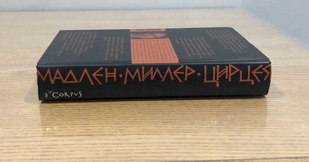 Мадлен Миллер Цирцея