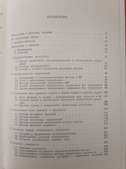 Книга. Численные методы оптимизации Единый подход. Э. Полак