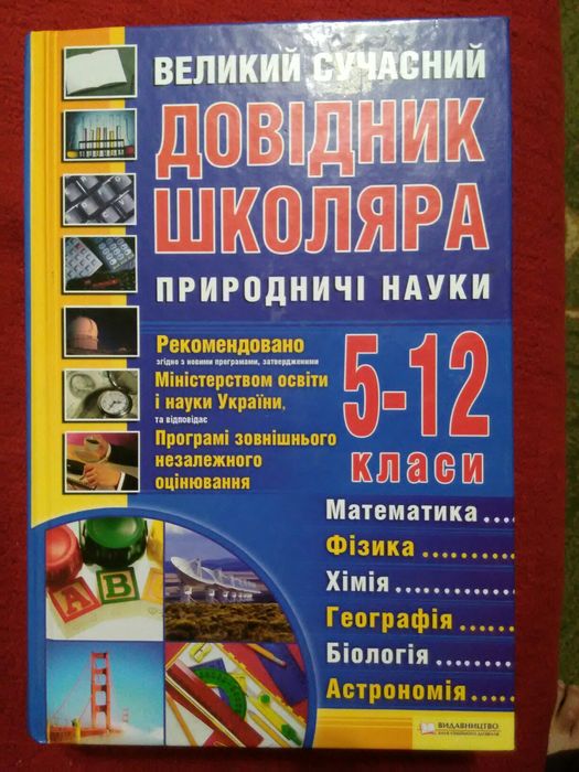 Довiдник школяра 5-12 класи