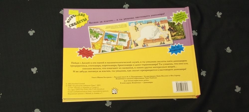 Книга для детей с выдвижными картинками - Динозавры Магические скелеты