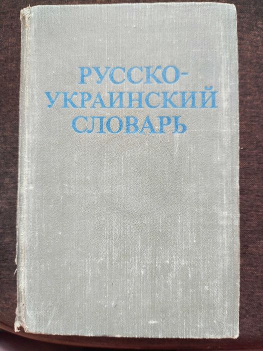 Д.И. Ганич, И.С. Олейник. Русско-украинский словарь