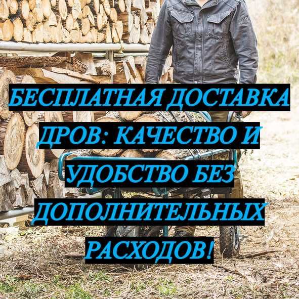 Бесплатная доставка! Дрова из ясеня и другие породы в наличии