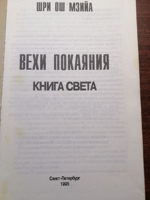 Шри Ош Мзийа.  Вехи покаяния. Книга света 
 Книга света. 
 Книга света