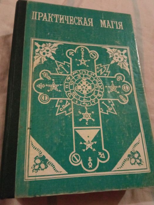Практическая магія книга