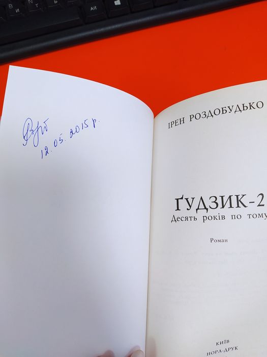 Гудзик 2 десять років потому