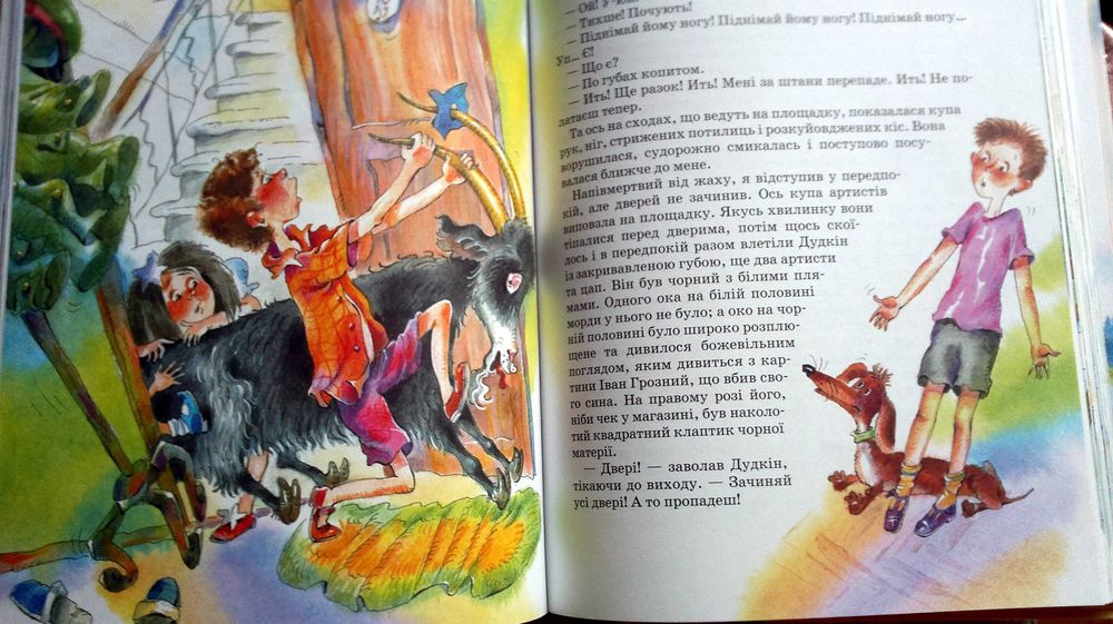 Юрій Сотник Як мене рятували (веселі оповідання для дітей)