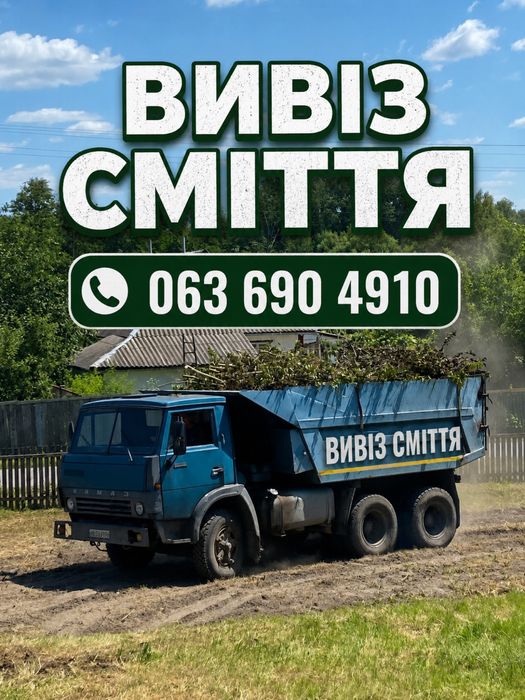 Вивезення сміття | Розчистка ділянок