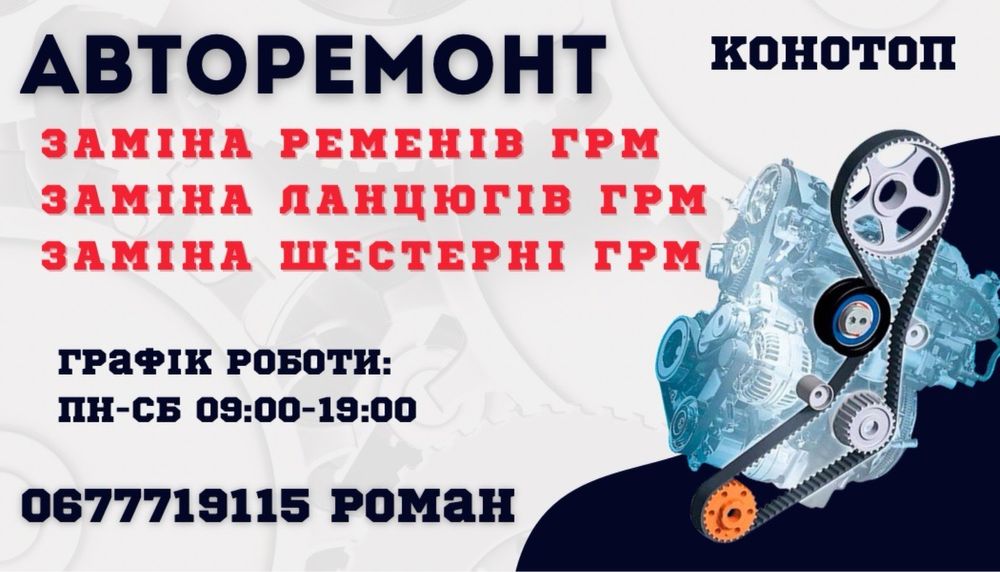 Ремонт ГРМ - якісно та надійно!