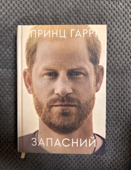 книга принца Гаррі "Запасний"