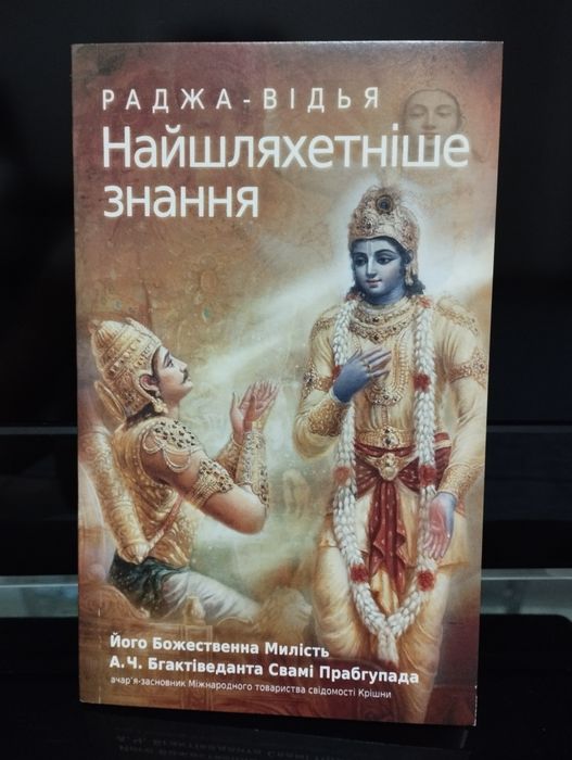 Книга "Раджа-відья:Найшляхетніше знання"