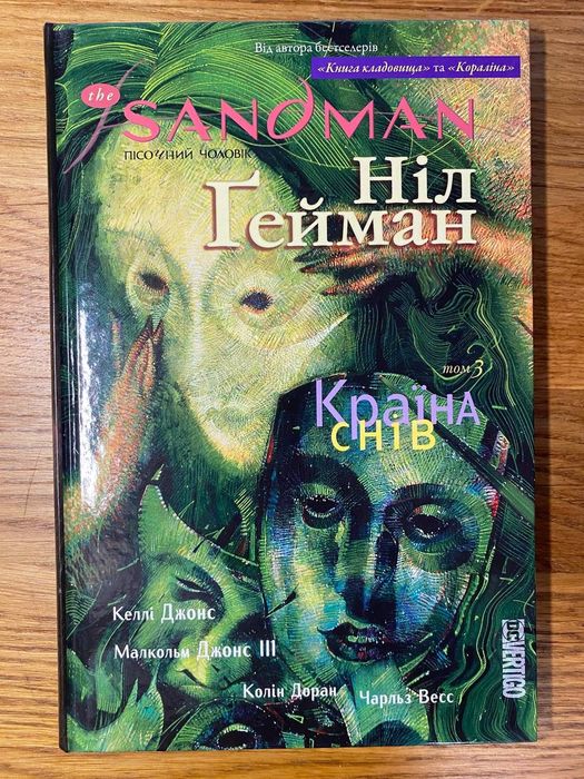 The Sandman. Пісочний чоловік. Том 3. Країна снів
