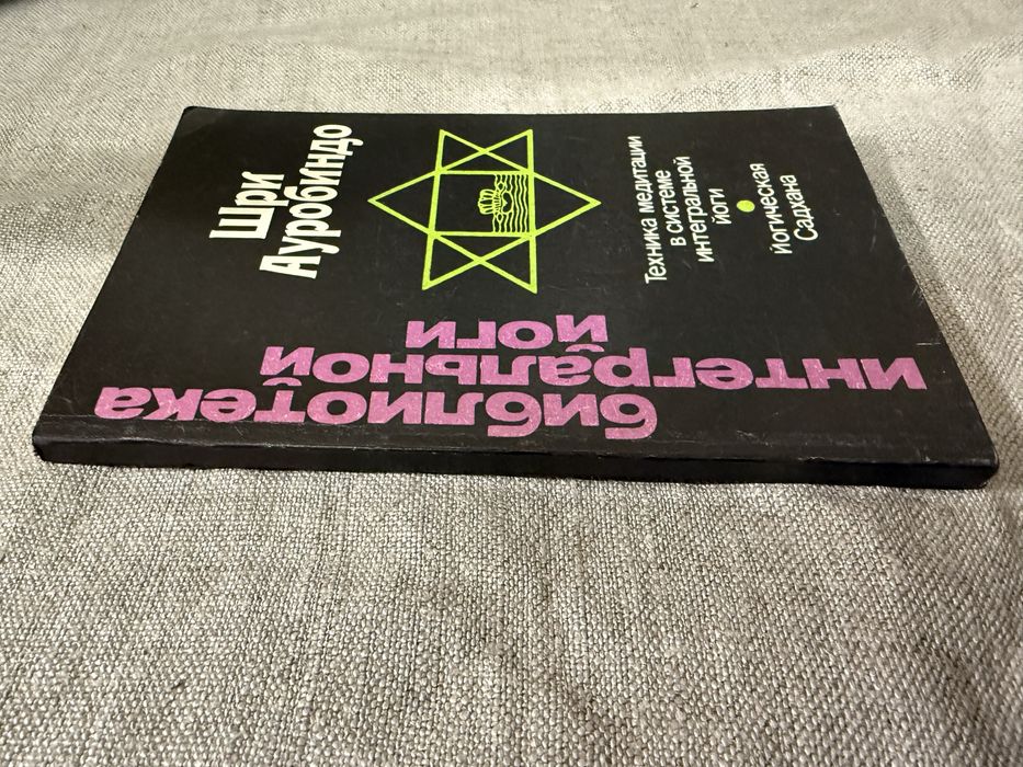 Шри Ауробиндо. Техника медитации в системе интегральной Йоги.