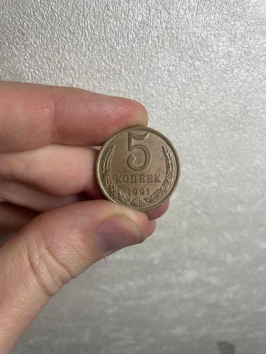 Унікальна монета 5 копійок 1991 року: останній рік СРСР!