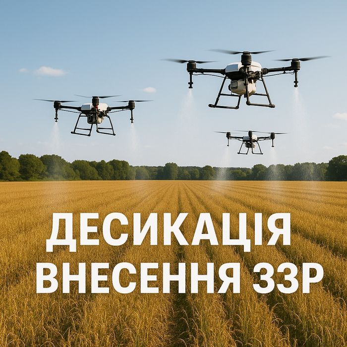 Агродрон Десикація Внесення ЗЗР Оприскування Полів дроном