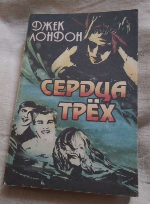 Д. Лондон. Сердца трех