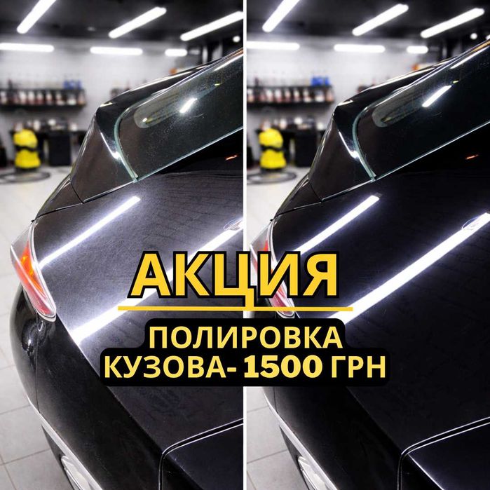 Полировка кузова авто — 1500 грн без доплат!