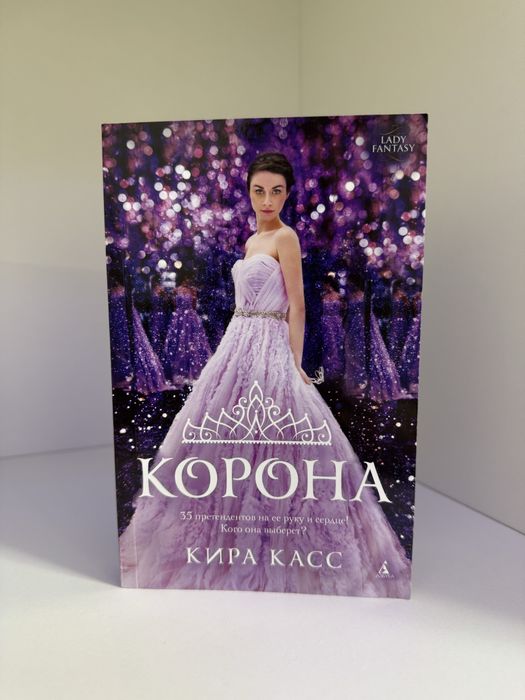 Кира Касс «Корона»