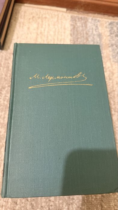М.Ю. Лермонтов. Лермонтов 4 тома